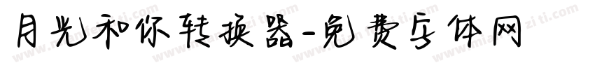 月光和你转换器字体转换
