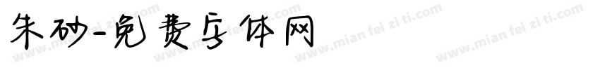 朱砂字体转换