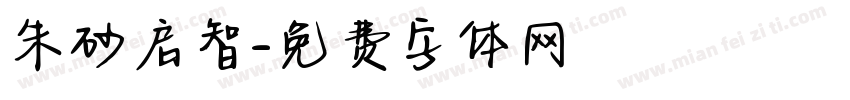 朱砂启智字体转换
