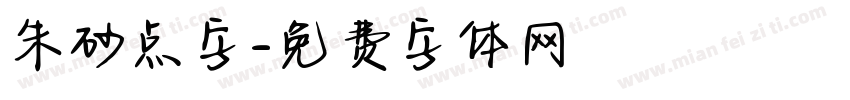 朱砂点字字体转换