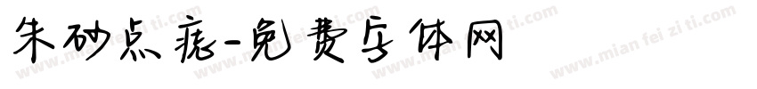 朱砂点痣字体转换