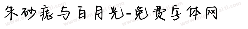 朱砂痣与白月光字体转换