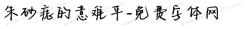 朱砂痣的意难平字体转换 朱砂痣的意难平字体转换