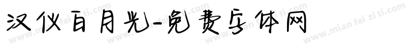 汉仪白月光字体转换