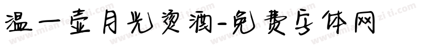 温一壶月光烫酒字体转换