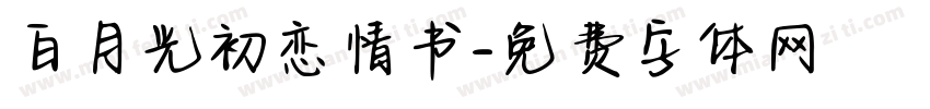 白月光初恋情书字体转换