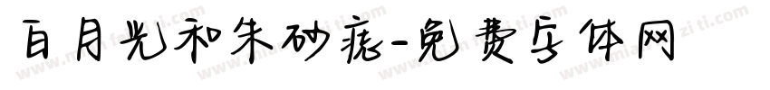 白月光和朱砂痣字体转换