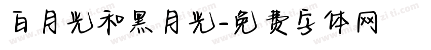 白月光和黑月光字体转换