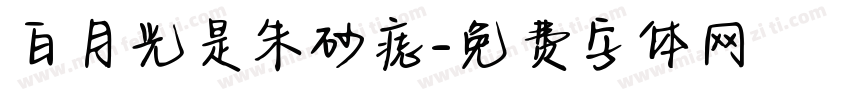 白月光是朱砂痣字体转换