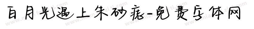 白月光遇上朱砂痣字体转换