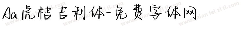 Aa虎桔吉利体字体转换