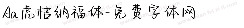 Aa虎桔纳福体字体转换
