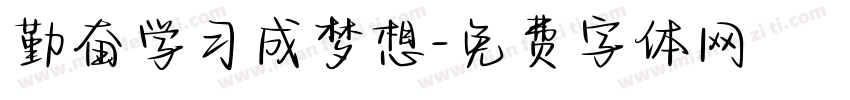 勤奋学习成梦想字体转换