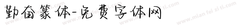 勤奋篆体字体转换