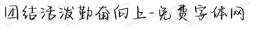 团结活泼勤奋向上字体转换