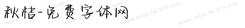 秋桔字体转换