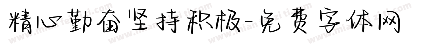 精心勤奋坚持积极字体转换