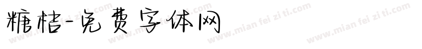 糖桔字体转换