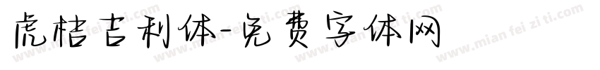 虎桔吉利体字体转换