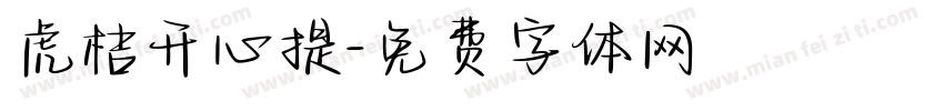 虎桔开心提字体转换