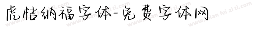 虎桔纳福字体字体转换