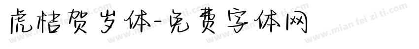 虎桔贺岁体字体转换