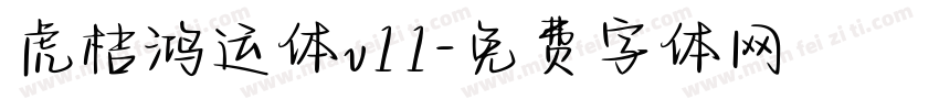 虎桔鸿运体v11字体转换