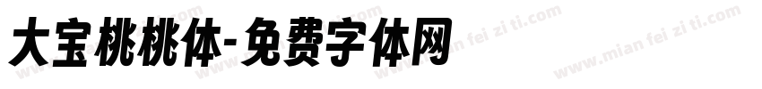 大宝桃桃体字体转换