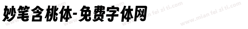 妙笔含桃体字体转换