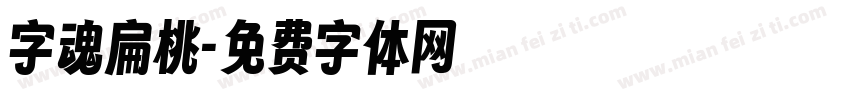 字魂扁桃字体转换