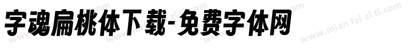 字魂扁桃体下载字体转换