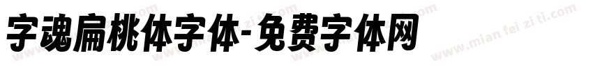 字魂扁桃体字体字体转换