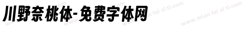 川野奈桃体字体转换