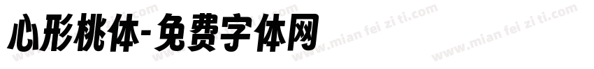 心形桃体字体转换