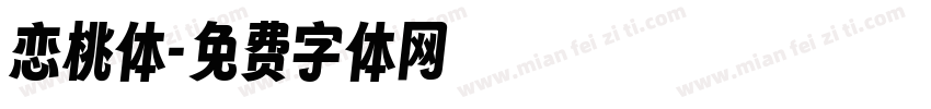 恋桃体字体转换