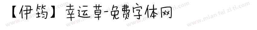 【伊筠】幸运草字体转换