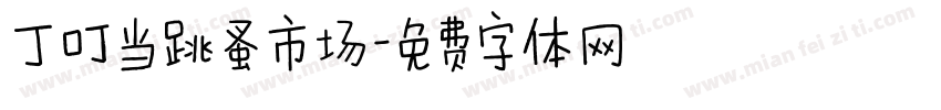 丁叮当跳蚤市场字体转换