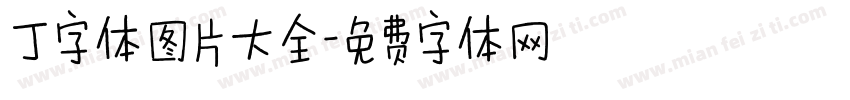 丁字体图片大全字体转换