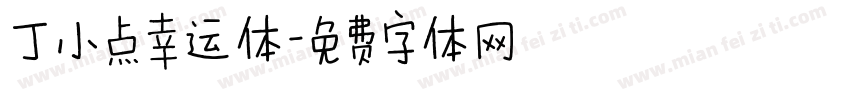 丁小点幸运体字体转换