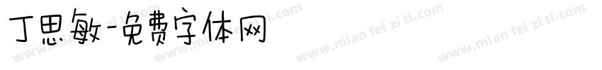 丁思敏字体转换