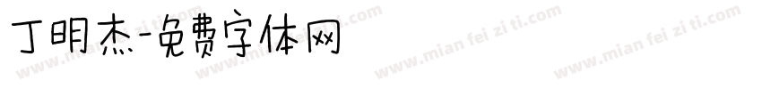 丁明杰字体转换
