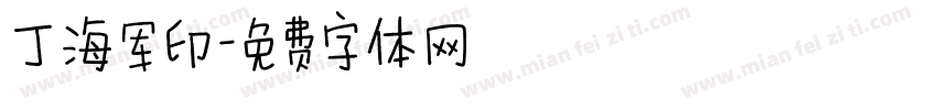 丁海军印字体转换