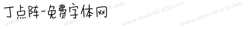丁点阵字体转换