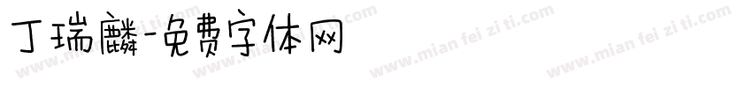 丁瑞麟字体转换