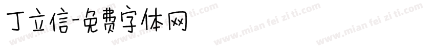 丁立信字体转换