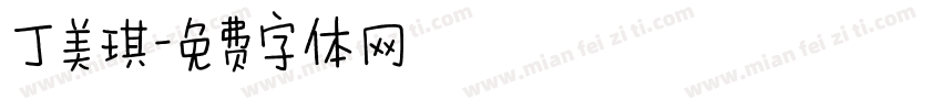 丁美琪字体转换