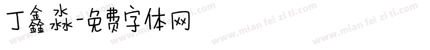丁鑫淼字体转换