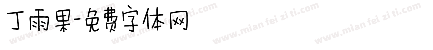 丁雨果字体转换