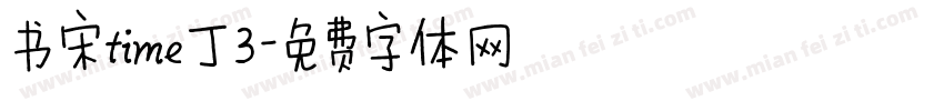 书宋time丁3字体转换