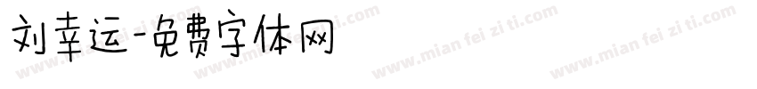 刘幸运字体转换